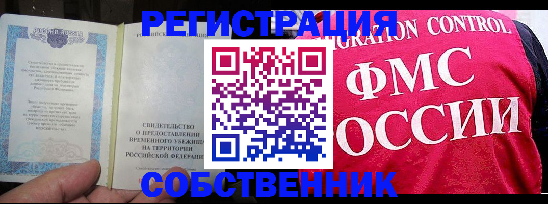 прописка в квартире в Красноярске