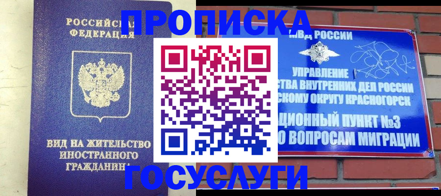 прописка гарантия в Красноярске