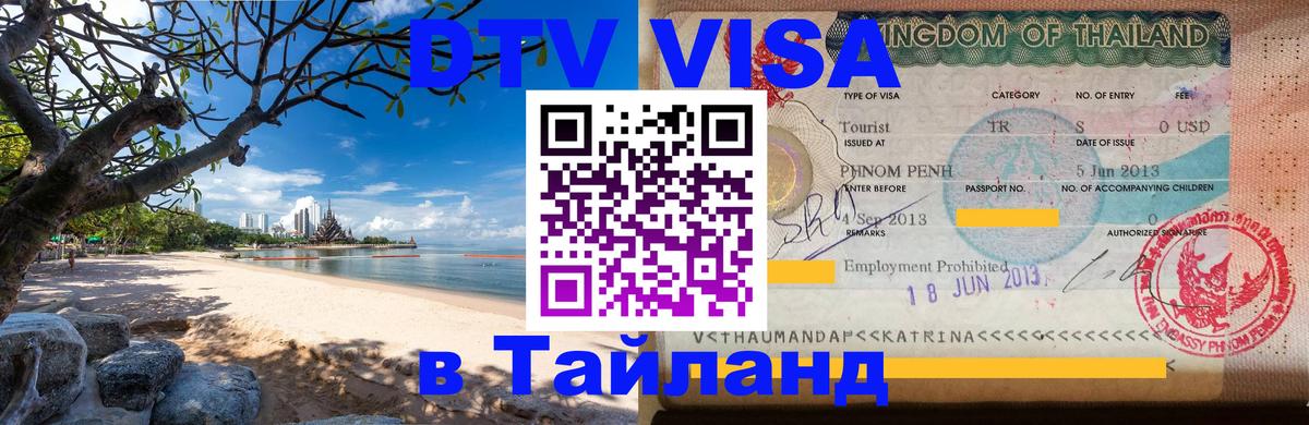 DTV виза Тайланд 
