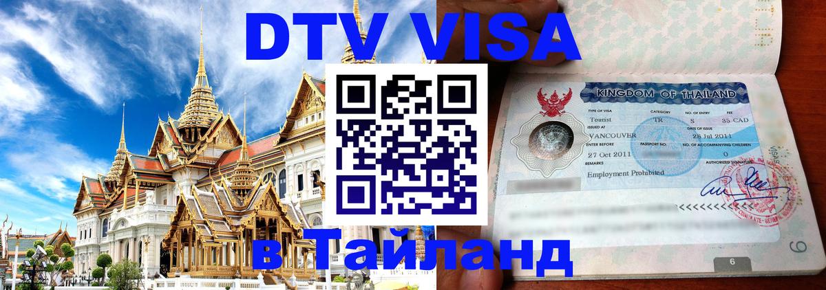 DTV виза Тайланд 